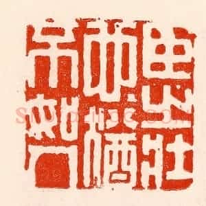 清代 林霔篆 印谱《臣之壮也犹不如人》篆刻印章作品图片欣赏