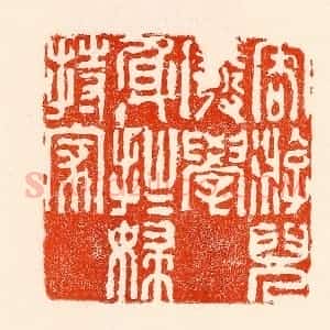 清代 林霔篆 印谱《客游儿废学身拙妇持家》篆刻印章作品图片欣赏
