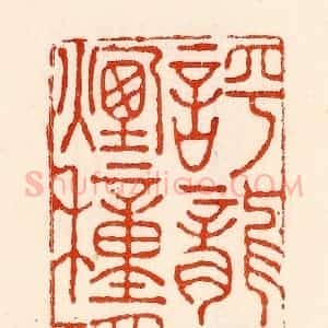 清代 林霔篆 印谱《呼龙耕烟种瑶草》篆刻印章作品图片欣赏
