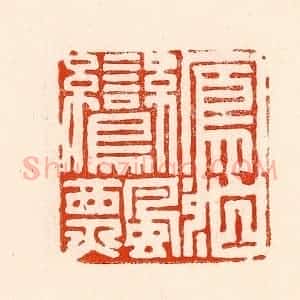 清代 林霔篆 印谱《凤泊鸾飘》篆刻印章作品图片欣赏