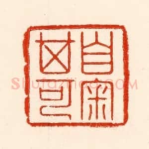清代 林霔篆 印谱《自审其可》篆刻印章作品图片欣赏