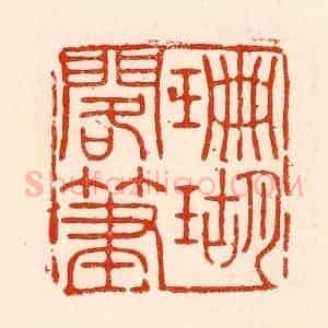 清代 林霔篆 印谱《珊瑚搁笔》篆刻印章作品图片欣赏