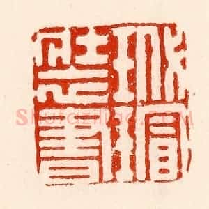 清代 林霔篆 印谱《玳瑁装书》篆刻印章作品图片欣赏