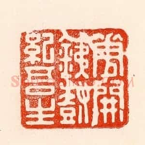 清代 林霔篆 印谱《花开铁树纪吾生》篆刻印章作品图片欣赏