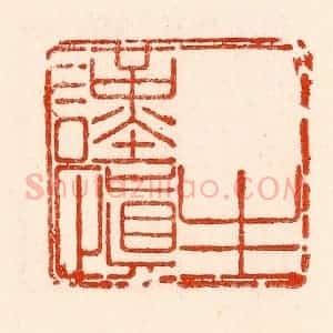 清代 林霔篆 印谱《一生谨慎》篆刻印章作品图片欣赏