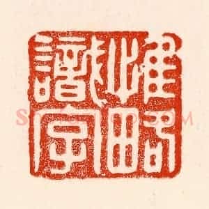 清代 林霔篆 印谱《惟略识字》篆刻印章作品图片欣赏