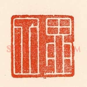 清代 林霔篆 印谱《四留》篆刻印章作品图片欣赏
