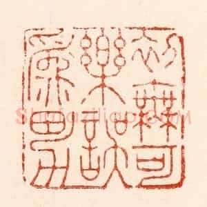 清代 林霔篆 印谱《初无可乐误为男》篆刻印章作品图片欣赏