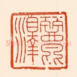 清代 林霔篆 印谱《丽泽》篆刻印章作品图片欣赏