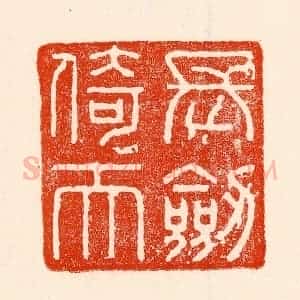 清代 林霔篆 印谱《长剑倚天》篆刻印章作品图片欣赏