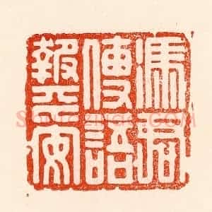 清代 林霔篆 印谱《凭君传语报平安》篆刻印章作品图片欣赏