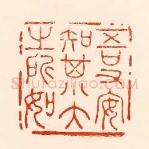 清代 林霔篆 印谱《吾又安知其大小之所如》篆刻印章作品图片欣赏