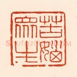 清代 林霔篆 印谱《苦恼众生》篆刻印章作品图片欣赏