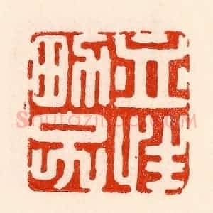清代 林霔篆 印谱《血性男子》篆刻印章作品图片欣赏