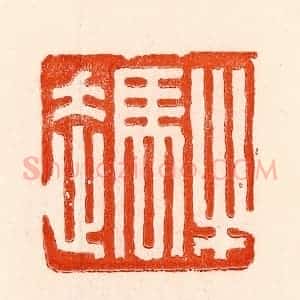 清代 林霔篆 印谱《牛马走》篆刻印章作品图片欣赏