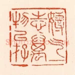 清代 林霔篆 印谱《专气一志万物以存》篆刻印章作品图片欣赏