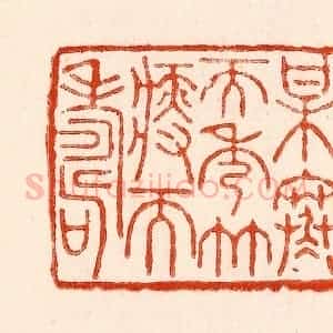 清代 林霔篆 印谱《梅寒而秀竹瘦而寿》篆刻印章作品图片欣赏