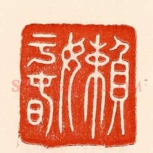 清代 林霔篆 印谱《懒子春》篆刻印章作品图片欣赏