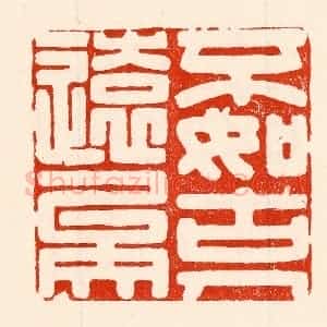 清代 林霔篆 印谱《不如古人远矣》篆刻印章作品图片欣赏