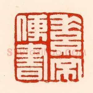 清代 林霔篆 印谱《素不便书》篆刻印章作品图片欣赏