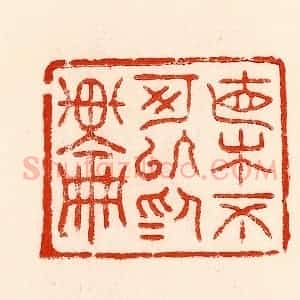 清代 林霔篆 印谱《直木不可以为轮》篆刻印章作品图片欣赏