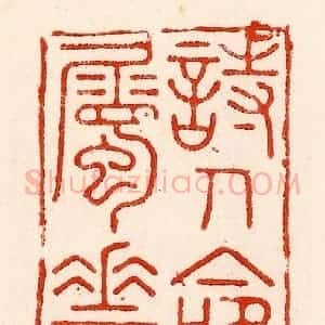 清代 林霔篆 印谱《诗人命属花》篆刻印章作品图片欣赏