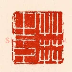 清代 林霔篆 印谱《草莾之臣》篆刻印章作品图片欣赏
