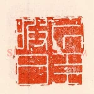 清代 林霔篆 印谱《居多暇日》篆刻印章作品图片欣赏