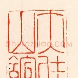 清代 林霔篆 印谱《亦佳山馆》篆刻印章作品图片欣赏