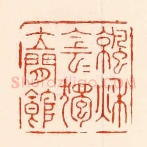 清代 林霔篆 印谱《凉秋阴阴独立闲馆》篆刻印章作品图片欣赏