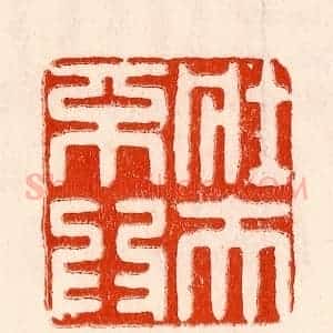 清代 林霔篆 印谱《壮夫不为》篆刻印章作品图片欣赏