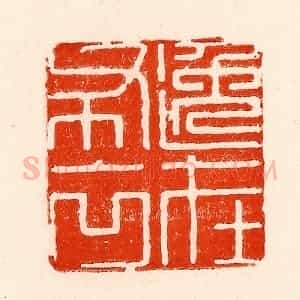 清代 林霔篆 印谱《逸在布衣》篆刻印章作品图片欣赏