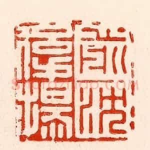 清代 林霔篆 印谱《前沈后扬》篆刻印章作品图片欣赏