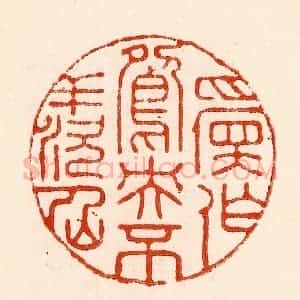 清代 林霔篆 印谱《愿作鸳鸯不羡仙》篆刻印章作品图片欣赏