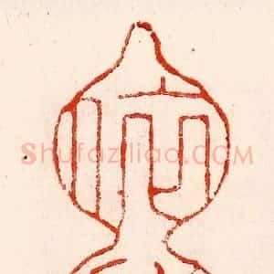 清代 林霔篆 印谱《依样》篆刻印章作品图片欣赏