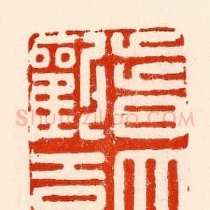 清代 林霔篆 印谱《皆大欢喜》篆刻印章作品图片欣赏