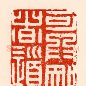 清代 林霔篆 印谱《可为知者道》篆刻印章作品图片欣赏