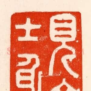 清代 林霔篆 印谱《见文士身》篆刻印章作品图片欣赏
