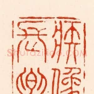 清代 林霔篆 印谱《疾像长卿》篆刻印章作品图片欣赏