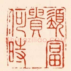 清代 林霔篆 印谱《须富贵何时》篆刻印章作品图片欣赏
