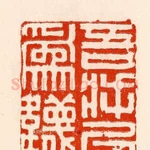 清代 林霔篆 印谱《吾将以为袜》篆刻印章作品图片欣赏