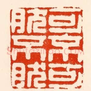 清代 林霔篆 印谱《可不可然不然》篆刻印章作品图片欣赏