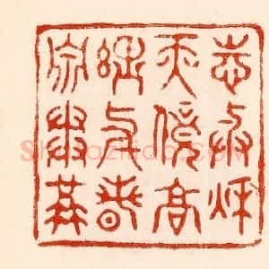 清代 林霔篆 印谱《志与秋天竞高理与春泉争溢》篆刻印章作品图片欣赏