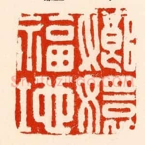 清代 林霔篆 印谱《嫏嬛福地》篆刻印章作品图片欣赏