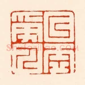 清代 林霔篆 印谱《以虚受人》篆刻印章作品图片欣赏