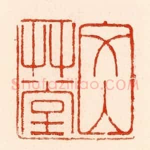 清代 林霔篆 印谱《文山艹堂》篆刻印章作品图片欣赏