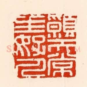 清代 林霔篆 印谱《愿天常生好人》篆刻印章作品图片欣赏