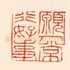 清代 林霔篆 印谱《愿人常行好事》篆刻印章作品图片欣赏