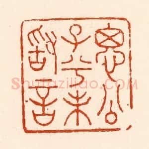 清代 林霔篆 印谱《思公子兮未敢言》篆刻印章作品图片欣赏