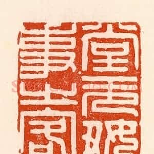 清代 林霔篆 印谱《堂无好事之客》篆刻印章作品图片欣赏